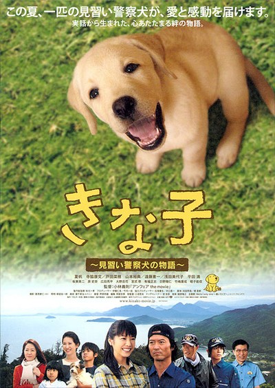 키나코 : 견습 경찰견 이야기 2010 영화 포스터