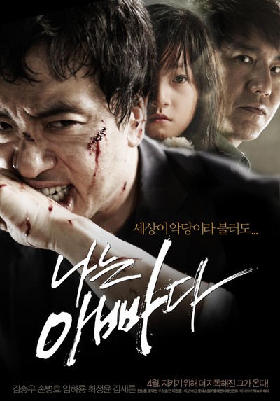 나는 아빠다 2010 영화 포스터