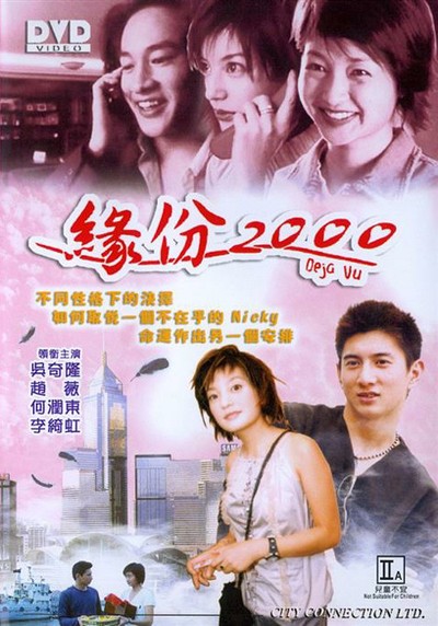 데자뷰 1999 영화 포스터