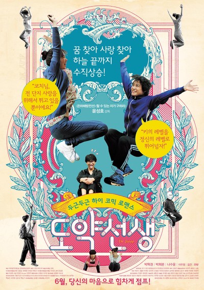 도약선생 2010 영화 포스터