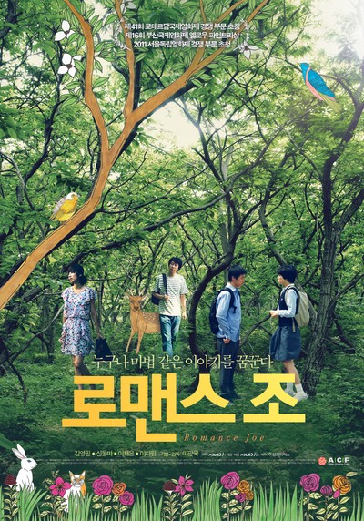 로맨스 조 2011 영화 포스터