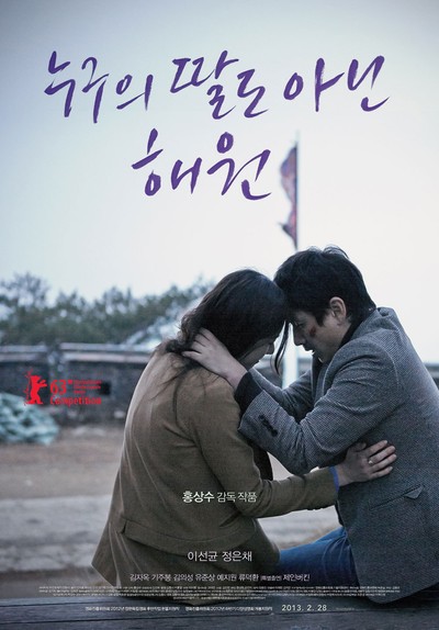 누구의 딸도 아닌 해원 2012 영화 포스터