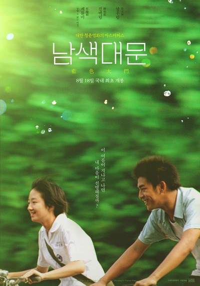 남색대문 2002 영화 포스터
