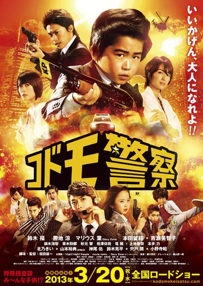 어린이 경찰 2013 영화 포스터
