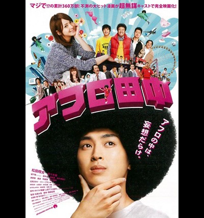 아프로 타나카 2012 영화 포스터