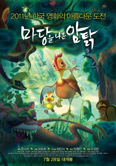 마당을 나온 암탉 2011 영화 포스터