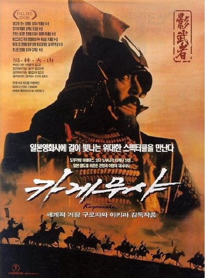 카게무샤 1980 영화 포스터