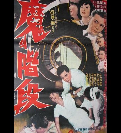 마의 계단 1964 영화 포스터
