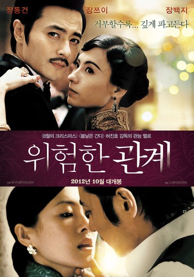 위험한 관계 2012 영화 포스터