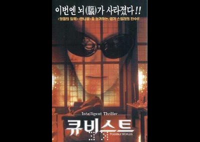 큐비스트 2000 영화 포스터