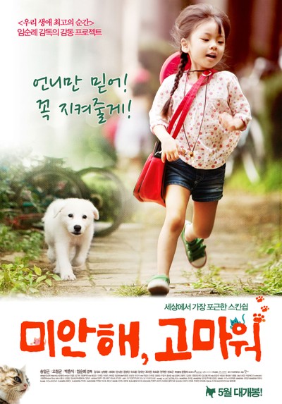 미안해, 고마워 2011 영화 포스터