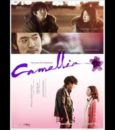 카멜리아 2010 영화 포스터