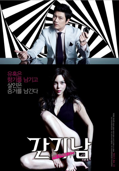 간기남 2011 영화 포스터