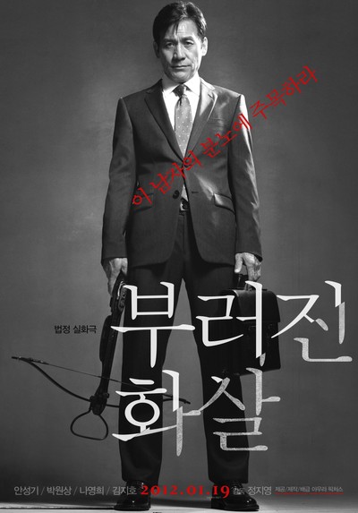 부러진 화살 2011 영화 포스터
