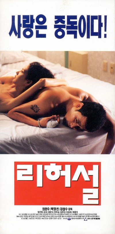 리허설 1995 영화 포스터