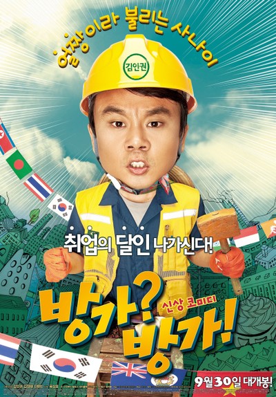 방가?방가! 2010 영화 포스터