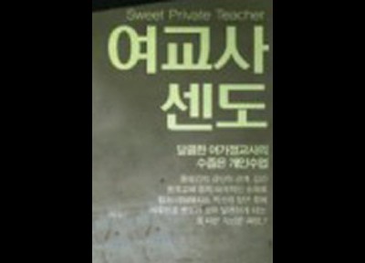 여교사 센도