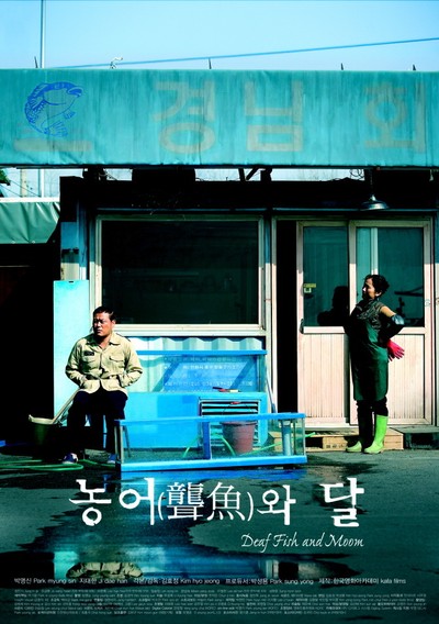 농어와 달 2009 영화 포스터