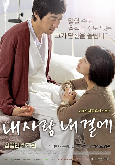 내 사랑 내 곁에 2009 영화 포스터