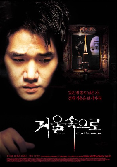 거울 속으로 2003 영화 포스터