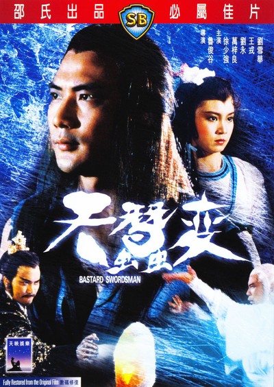 천잠변 1983 영화 포스터