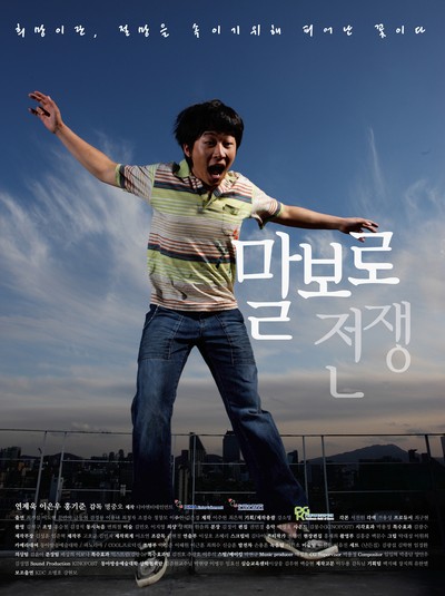 말보로 전쟁 2009 영화 포스터