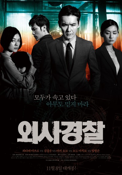 외사경찰 2012 영화 포스터