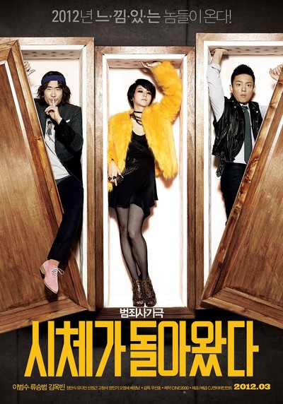 시체가 돌아왔다 2012 영화 포스터