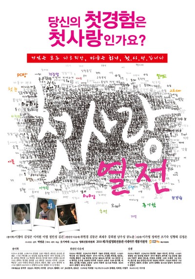 첫사랑 열전 2010 영화 포스터