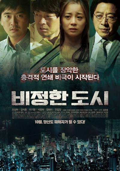 비정한 도시 2012 영화 포스터