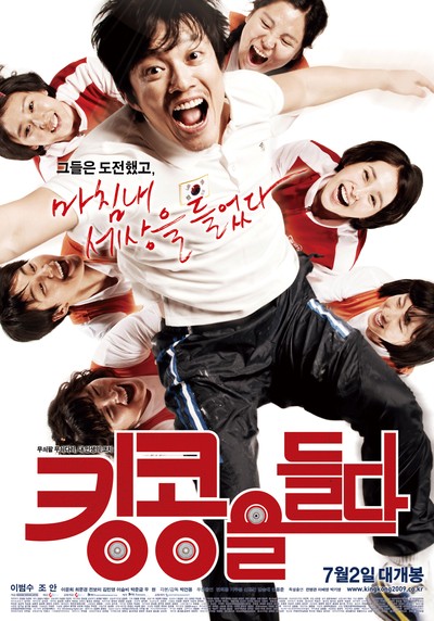 킹콩을 들다 2009 영화 포스터