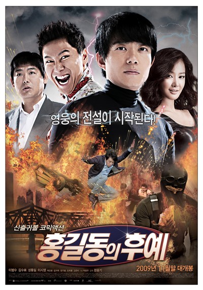 홍길동의 후예 2009 영화 포스터