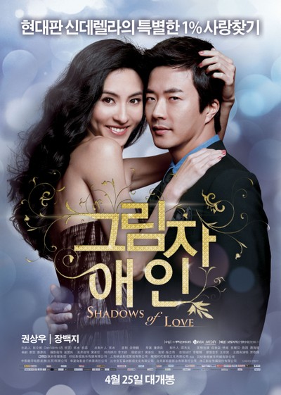 그림자 애인 2012 영화 포스터