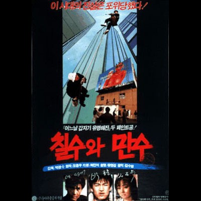 칠수와 만수 1988 영화 포스터