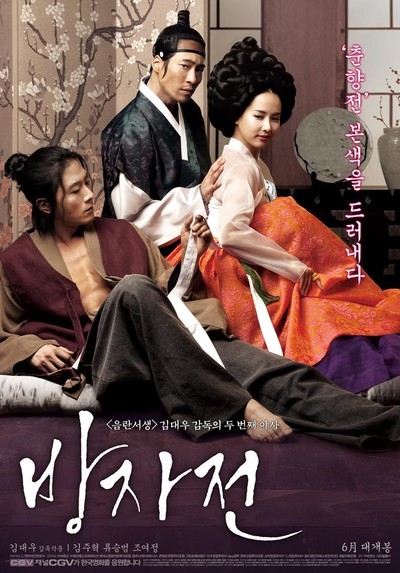 방자전 2010 영화 포스터