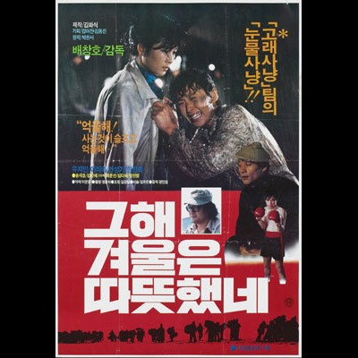 그 해 겨울은 따뜻했네