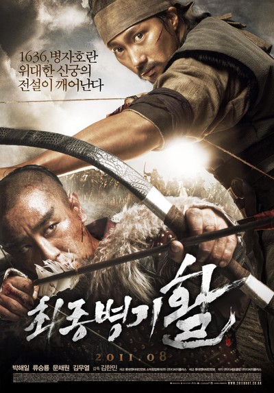 최종병기 활 2011 영화 포스터