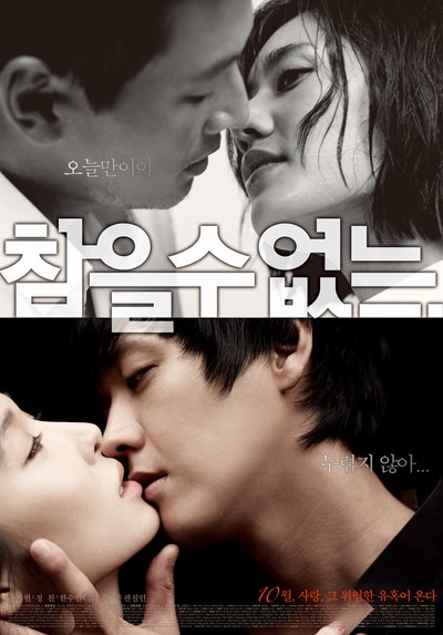 참을 수 없는. 2009 영화 포스터