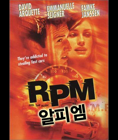 알피엠 1997 영화 포스터