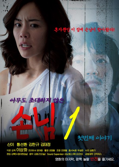 손님1 첫번째 이야기 2010 영화 포스터