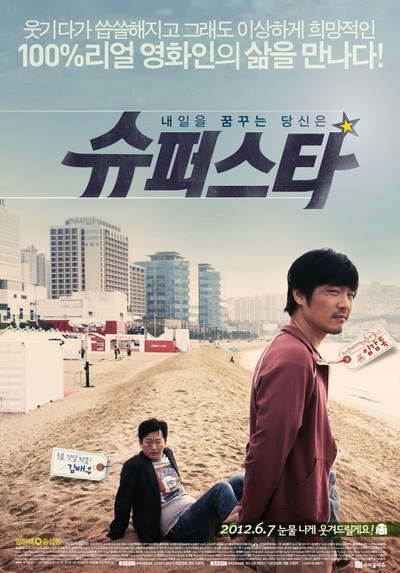 슈퍼스타 2012 영화 포스터