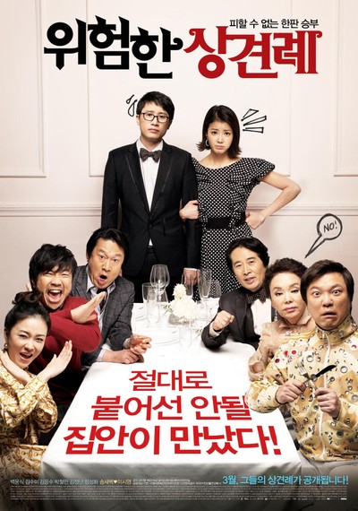 위험한 상견례 2011 영화 포스터