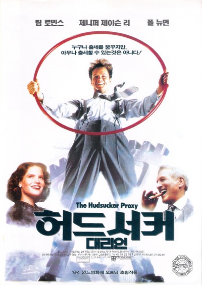 허드서커 대리인 1994 영화 포스터