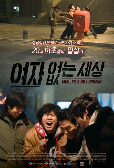 여자 없는 세상 2009 영화 포스터
