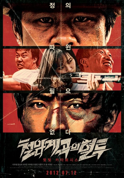 철암계곡의 혈투 2011 영화 포스터