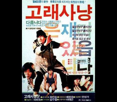 고래사냥 1984 영화 포스터