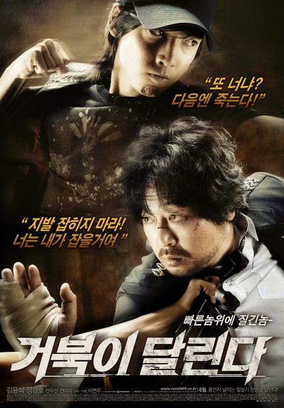 거북이 달린다 2009 영화 포스터