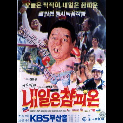 칙칙이의 내일은 참피온 1991 영화 포스터