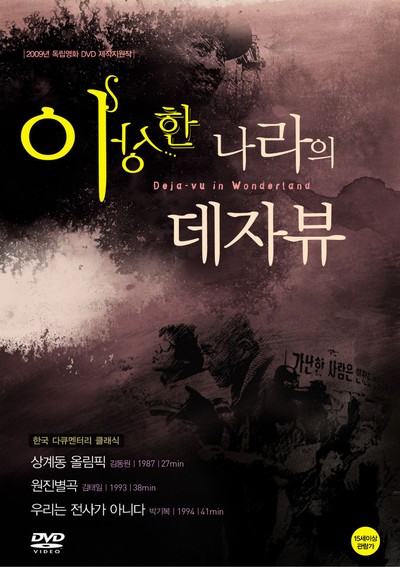 이상한 나라의 데자뷰