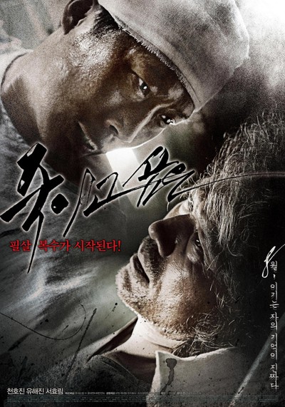 죽이고 싶은 2009 영화 포스터